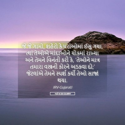 Picture 05 - માર્ક 6:56 GUJIRV - જે જે ગામો, શહેરો - Bible Verse Picture