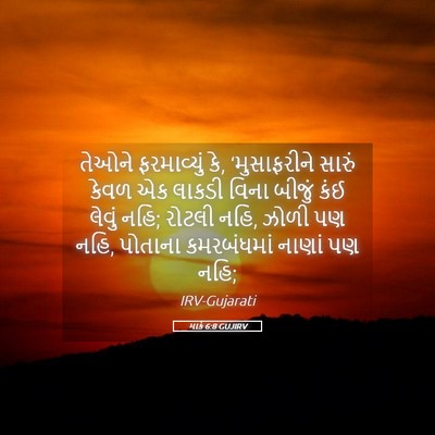 Picture 05 - માર્ક 6:8 GUJIRV - તેઓને ફરમાવ્યું - Bible Verse Picture