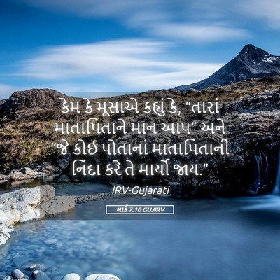 Picture 05 - માર્ક 7:10 GUJIRV - કેમ કે મૂસાએ - Bible Verse Picture