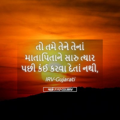 Picture 05 - માર્ક 7:12 GUJIRV - તો તમે તેને તેનાં - Bible Verse Picture