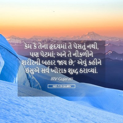 Picture 05 - માર્ક 7:19 GUJIRV - કેમ કે તેના - Bible Verse Picture