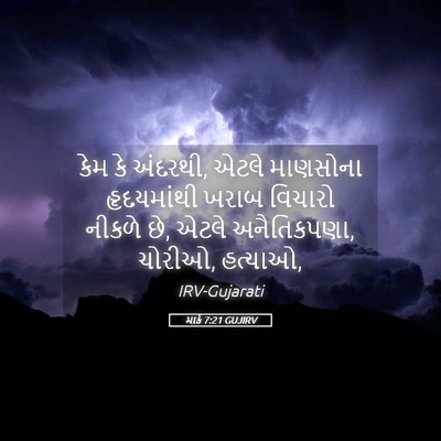 Picture 05 - માર્ક 7:21 GUJIRV - કેમ કે અંદરથી, એટલે - Bible Verse Picture