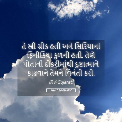 Picture 05 - માર્ક 7:26 GUJIRV - તે સ્ત્રી ગ્રીક - Bible Verse Picture