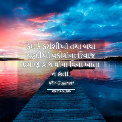 Picture 05 - માર્ક 7:3 GUJIRV - કેમ કે ફરોશીઓ તથા - Bible Verse Picture