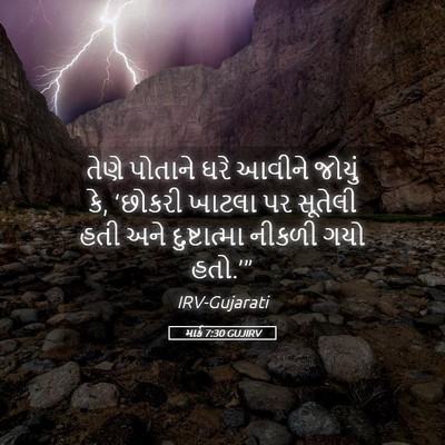 Picture 05 - માર્ક 7:30 GUJIRV - તેણે પોતાને ઘરે - Bible Verse Picture