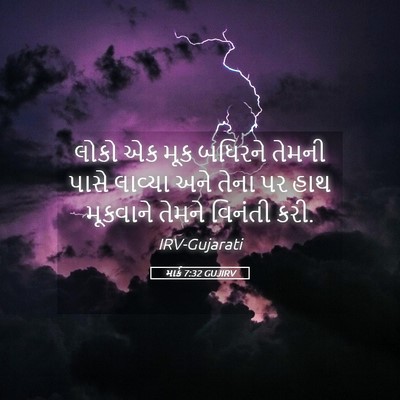 Picture 05 - માર્ક 7:32 GUJIRV - લોકો એક મૂક બધિરને - Bible Verse Picture