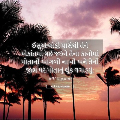Picture 05 - માર્ક 7:33 GUJIRV - ઈસુએ લોકો પાસેથી - Bible Verse Picture