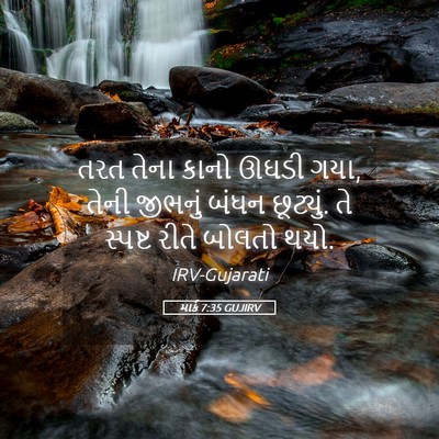 Picture 05 - માર્ક 7:35 GUJIRV - તરત તેના કાનો ઊઘડી - Bible Verse Picture