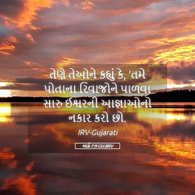 Picture 05 - માર્ક 7:9 GUJIRV - તેણે તેઓને કહ્યું - Bible Verse Picture