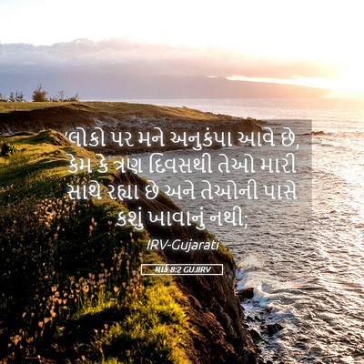 Picture 05 - માર્ક 8:2 GUJIRV - ‘લોકો પર મને - Bible Verse Picture