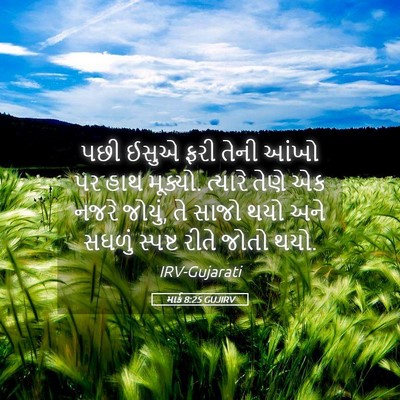 Picture 05 - માર્ક 8:25 GUJIRV - પછી ઈસુએ ફરી તેની - Bible Verse Picture