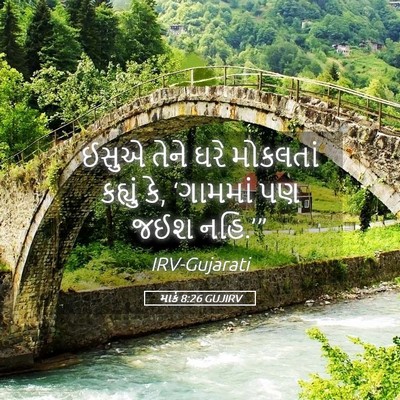 Picture 05 - માર્ક 8:26 GUJIRV - ઈસુએ તેને ઘરે - Bible Verse Picture
