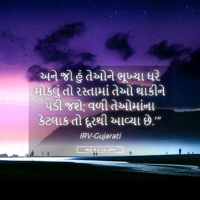 Picture 05 - માર્ક 8:3 GUJIRV - અને જો હું તેઓને - Bible Verse Picture