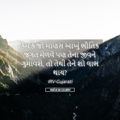 Picture 05 - માર્ક 8:36 GUJIRV - કેમ કે જો માણસ આખું - Bible Verse Picture