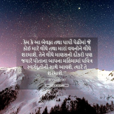 Picture 05 - માર્ક 8:38 GUJIRV - કેમ કે આ બેવફા તથા - Bible Verse Picture