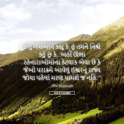Picture 05 - માર્ક 9:1 GUJIRV - ઈસુએ તેઓને કહ્યું - Bible Verse Picture