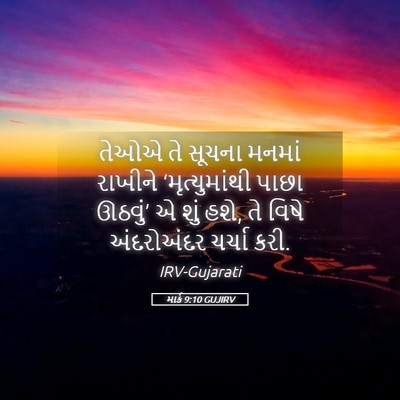 Picture 05 - માર્ક 9:10 GUJIRV - તેઓએ તે સૂચના - Bible Verse Picture