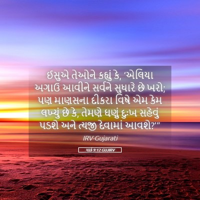 Picture 05 - માર્ક 9:12 GUJIRV - ઈસુએ તેઓને કહ્યું - Bible Verse Picture