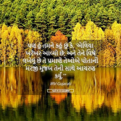 Picture 05 - માર્ક 9:13 GUJIRV - પણ હું તમને કહું - Bible Verse Picture