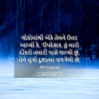 Picture 05 - માર્ક 9:17 GUJIRV - લોકોમાંથી એકે - Bible Verse Picture