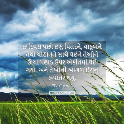 Picture 05 - માર્ક 9:2 GUJIRV - છ દિવસ પછી ઈસુ - Bible Verse Picture