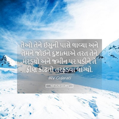 Picture 05 - માર્ક 9:20 GUJIRV - તેઓ તેને ઈસુની - Bible Verse Picture