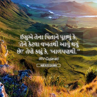 Picture 05 - માર્ક 9:21 GUJIRV - ઈસુએ તેના પિતાને - Bible Verse Picture