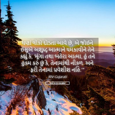Picture 05 - માર્ક 9:25 GUJIRV - ઘણાં લોકો દોડતા - Bible Verse Picture
