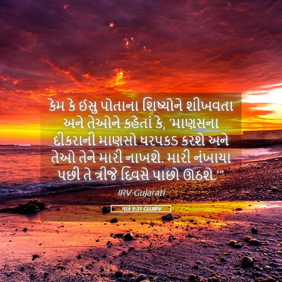 Picture 05 - માર્ક 9:31 GUJIRV - કેમ કે ઈસુ પોતાના - Bible Verse Picture