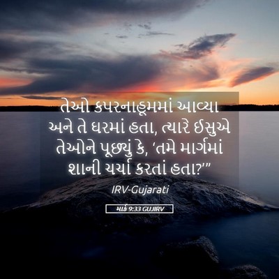 Picture 05 - માર્ક 9:33 GUJIRV - તેઓ કપરનાહૂમમાં - Bible Verse Picture