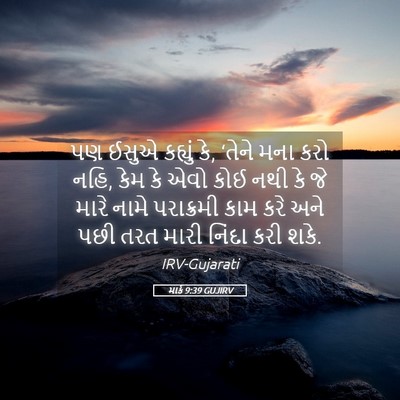 Picture 05 - માર્ક 9:39 GUJIRV - પણ ઈસુએ કહ્યું કે, - Bible Verse Picture