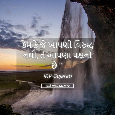 Picture 05 - માર્ક 9:40 GUJIRV - કેમ કે જે આપણી - Bible Verse Picture