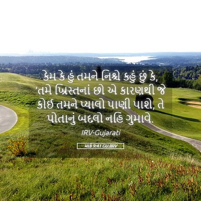Picture 05 - માર્ક 9:41 GUJIRV - કેમ કે હું તમને - Bible Verse Picture