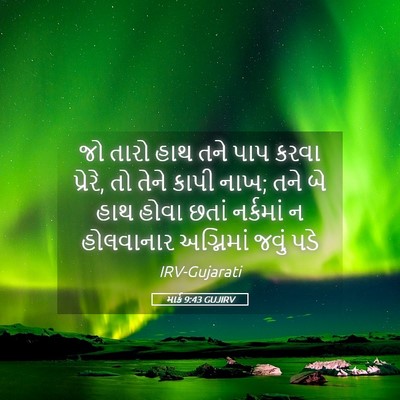 Picture 05 - માર્ક 9:43 GUJIRV - જો તારો હાથ તને પાપ - Bible Verse Picture