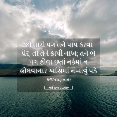 Picture 05 - માર્ક 9:45 GUJIRV - જો તારો પગ તને પાપ - Bible Verse Picture