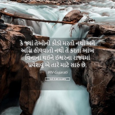 Picture 05 - માર્ક 9:48 GUJIRV - કે જ્યાં તેઓનો - Bible Verse Picture