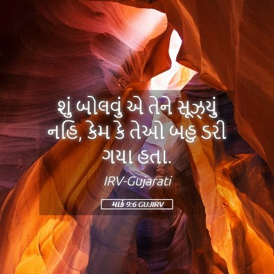 Picture 05 - માર્ક 9:6 GUJIRV - શું બોલવું એ તેને - Bible Verse Picture