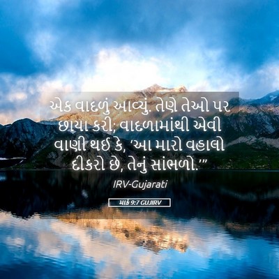 Picture 05 - માર્ક 9:7 GUJIRV - એક વાદળું આવ્યું. - Bible Verse Picture