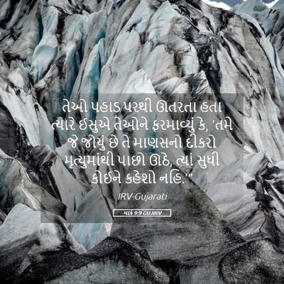 Picture 05 - માર્ક 9:9 GUJIRV - તેઓ પહાડ પરથી - Bible Verse Picture