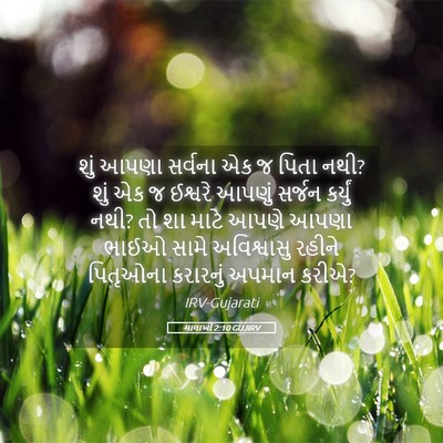 Picture 05 - માલાખી 2:10 GUJIRV - શું આપણા સર્વના એક - Bible Verse Picture