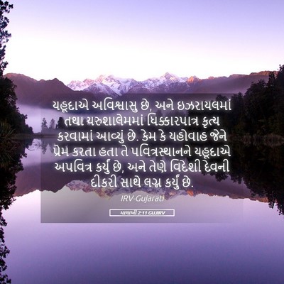 Picture 05 - માલાખી 2:11 GUJIRV - યહૂદાએ અવિશ્વાસુ - Bible Verse Picture