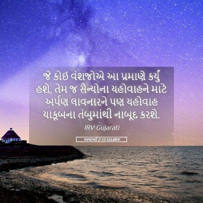 Picture 05 - માલાખી 2:12 GUJIRV - જે કોઈ વંશજોએ આ - Bible Verse Picture