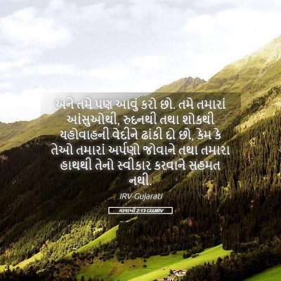 Picture 05 - માલાખી 2:13 GUJIRV - અને તમે પણ આવું કરો - Bible Verse Picture