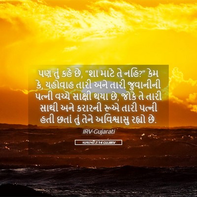 Picture 05 - માલાખી 2:14 GUJIRV - પણ તું કહે છે, “શા - Bible Verse Picture