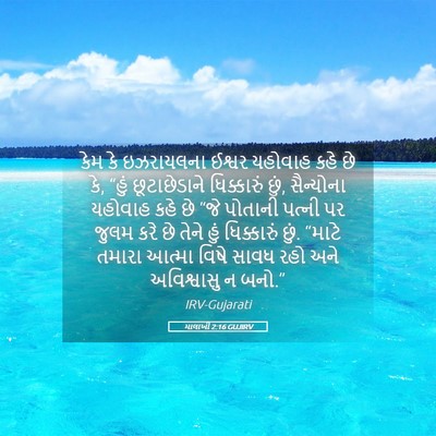 Picture 05 - માલાખી 2:16 GUJIRV - કેમ કે ઇઝરાયલના - Bible Verse Picture