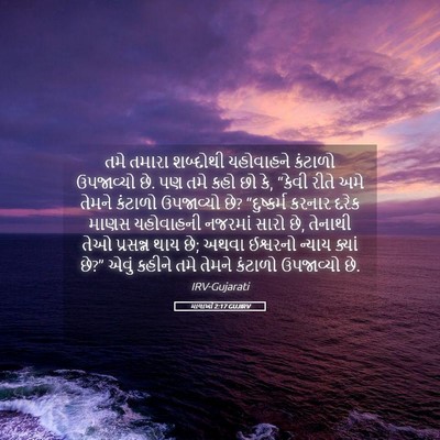 Picture 05 - માલાખી 2:17 GUJIRV - તમે તમારા શબ્દોથી - Bible Verse Picture