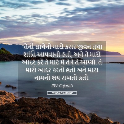 Picture 05 - માલાખી 2:5 GUJIRV - “તેની સાથેનો મારો - Bible Verse Picture
