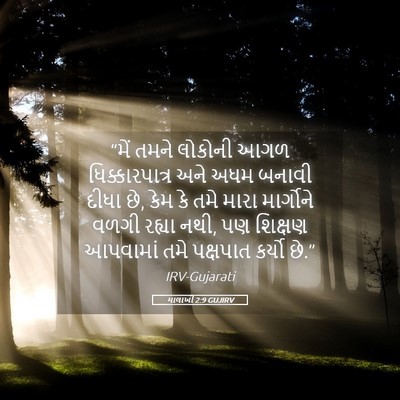 Picture 05 - માલાખી 2:9 GUJIRV - “મેં તમને લોકોની - Bible Verse Picture