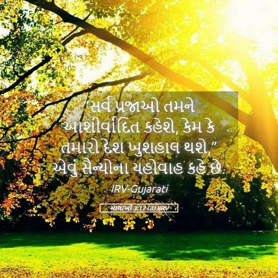 Picture 05 - માલાખી 3:12 GUJIRV - “સર્વ પ્રજાઓ તમને - Bible Verse Picture