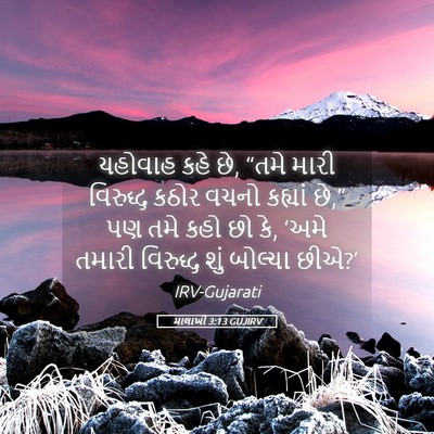 Picture 05 - માલાખી 3:13 GUJIRV - યહોવાહ કહે છે, “તમે - Bible Verse Picture